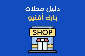 دليل محلات ‏بارك أفنيو (Park Avenue Mall) بالرياض