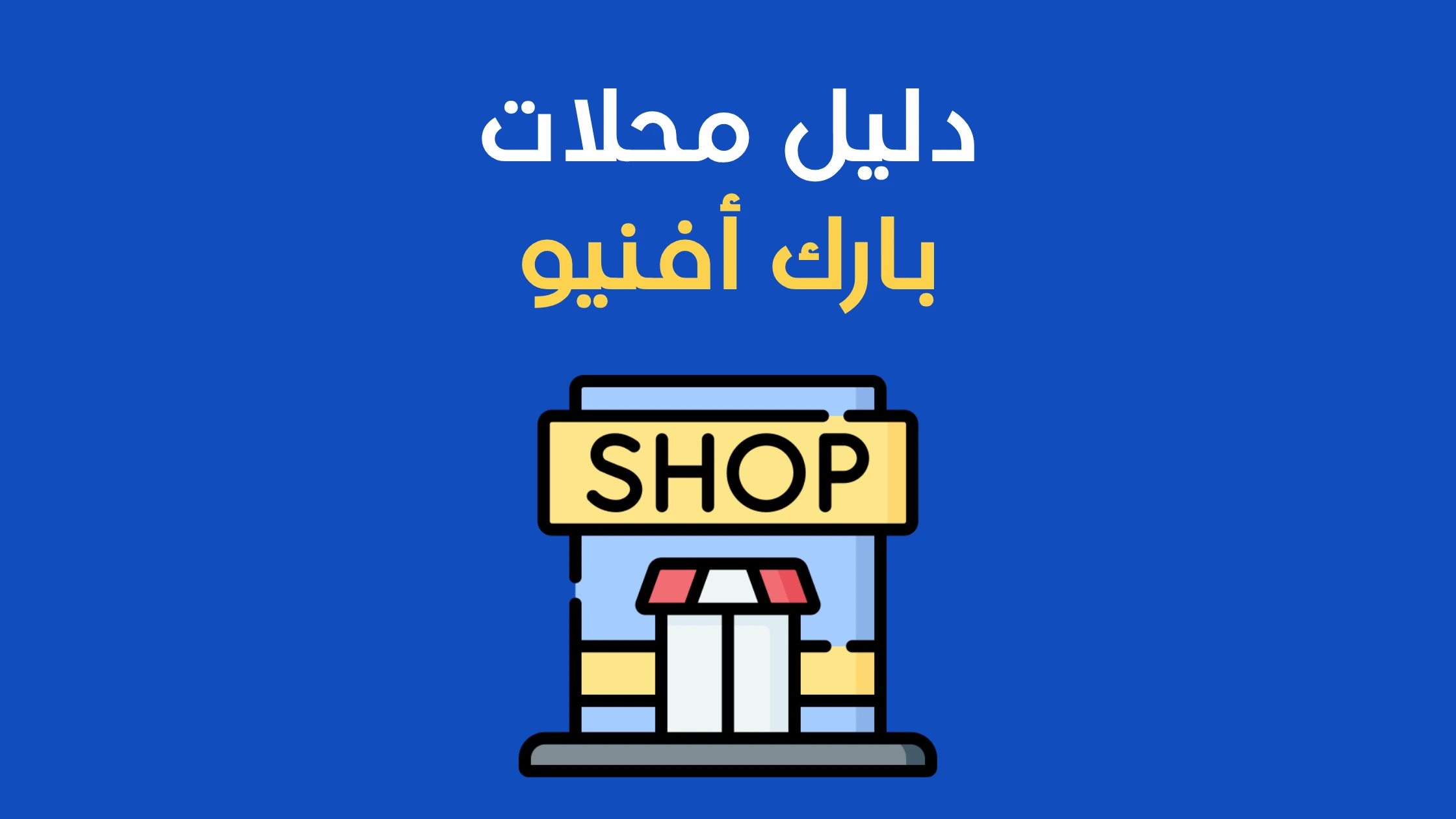 دليل محلات ‏بارك أفنيو (Park Avenue Mall) بالرياض