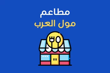 مطاعم مول العرب 6 أكتوبر: دليلك لتجربة طعام لا تُنسى