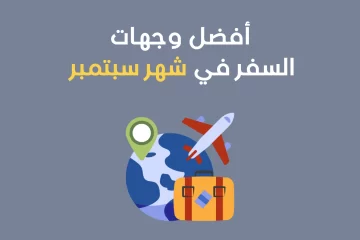 أفضل وجهات السفر في شهر سبتمبر: 10 أماكن مميزة لعطلة لا تُنسى