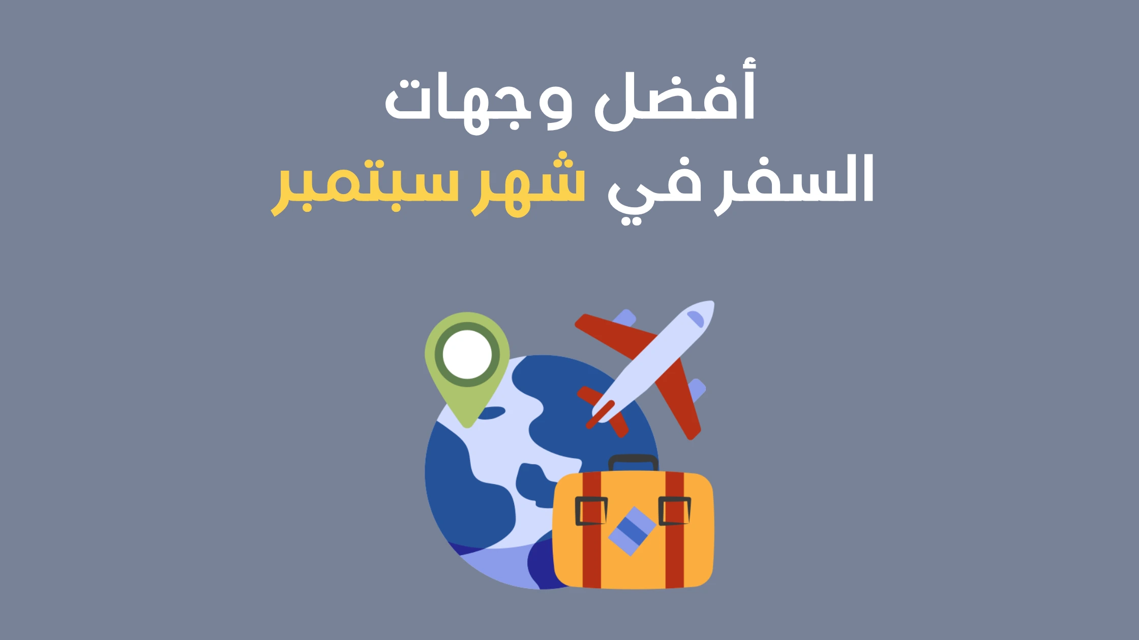 أفضل وجهات السفر في شهر سبتمبر: 10 أماكن مميزة لعطلة لا تُنسى