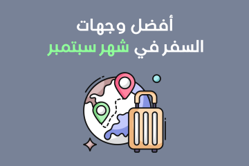 أفضل وجهات السفر في شهر نوفمبر: 10 أماكن مثالية لعطلة خريفية لا تُنسى