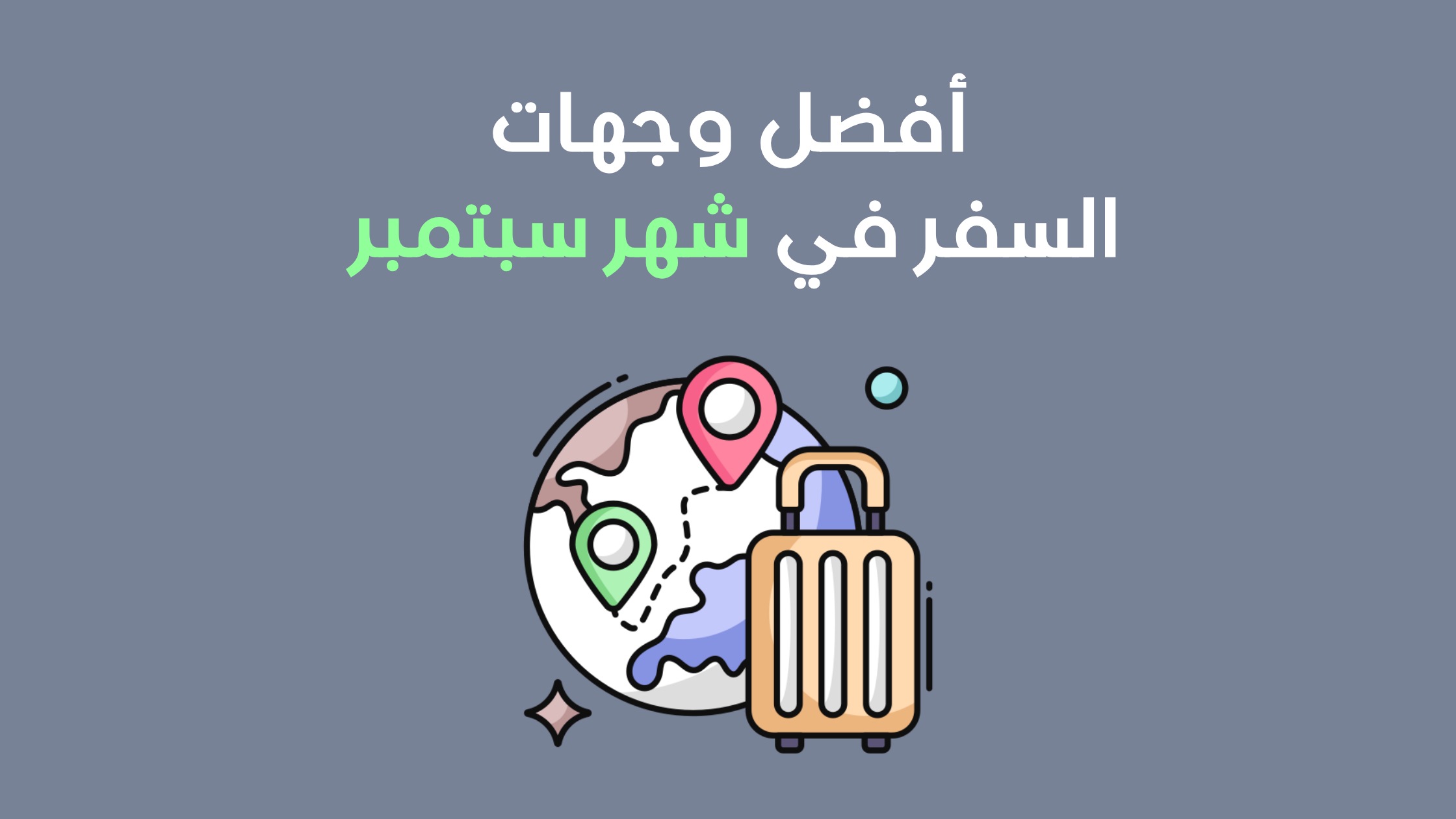 أفضل وجهات السفر في شهر نوفمبر: 10 أماكن مثالية لعطلة خريفية لا تُنسى